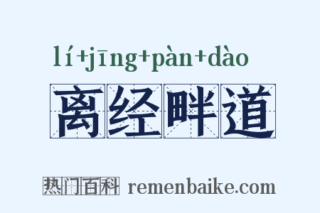 离经畔道是什么意思的图片